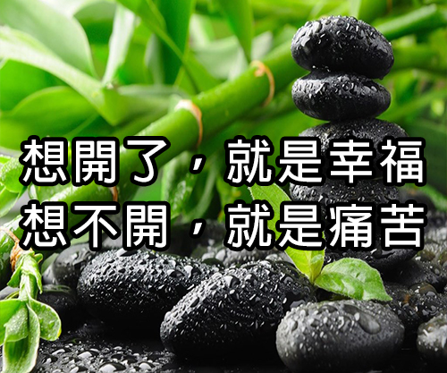 想開了，就是幸福