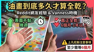 油畫作品多久會乾透？Reddit畫友真實經驗與凡尼斯時機完整解析