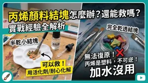 壓克力顏料結塊怎麼辦？能救回來嗎？真實經驗完整解析