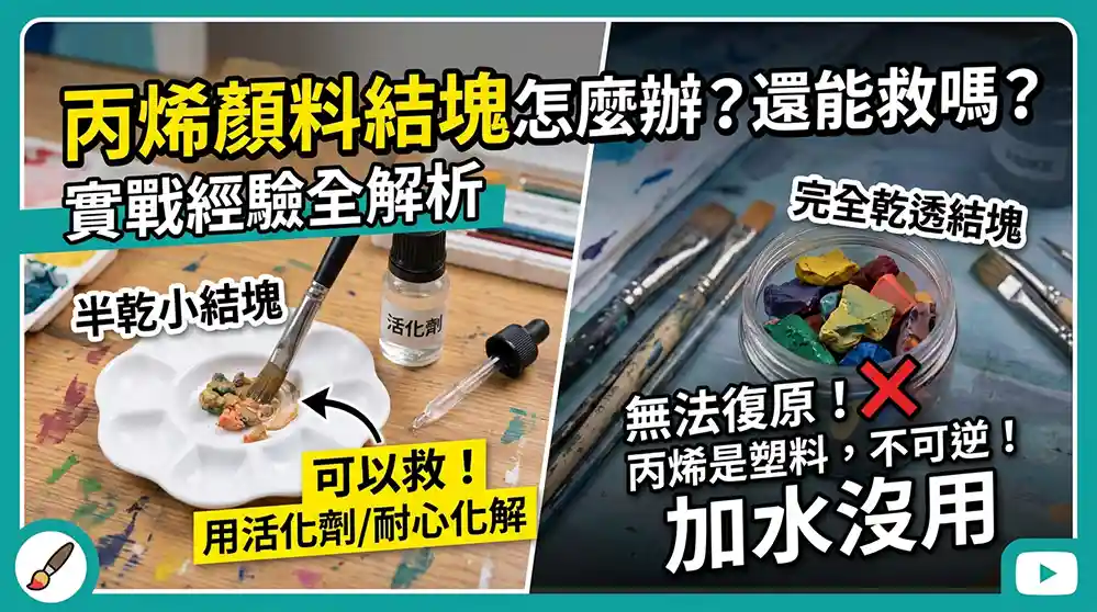 壓克力顏料結塊怎麼辦？能救回來嗎？真實經驗完整解析