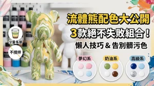 流體熊配色怎麼搭？3種零失敗組合與懶人技巧