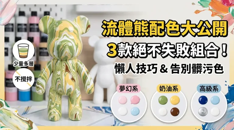 流體熊配色怎麼搭？3種零失敗組合與懶人技巧