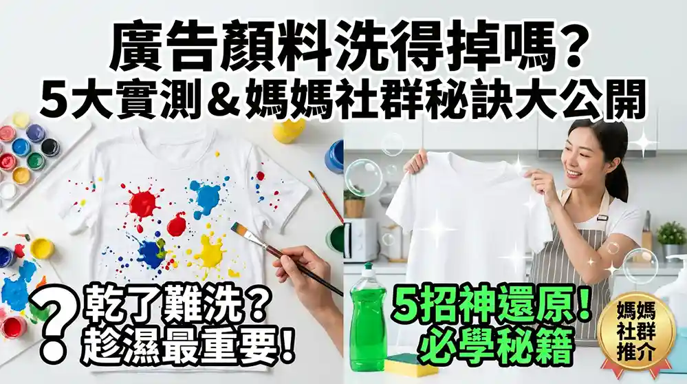 廣告顏料洗的掉嗎？5種方法實測與真實媽媽社群避雷經驗
