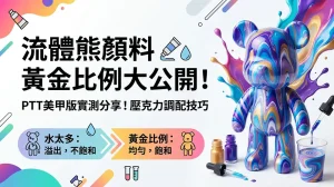流體熊顏料比例怎麼抓？PTT美甲版壓克力調水實測心得與常見失敗解析