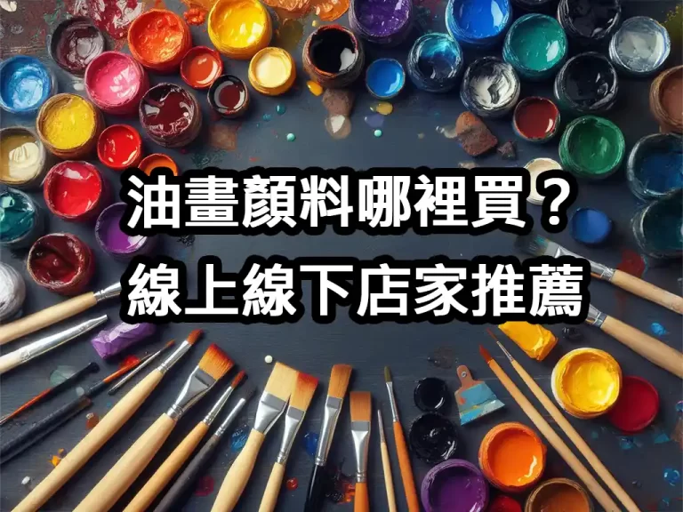 油畫顏料哪裡買？線上線下店家推薦