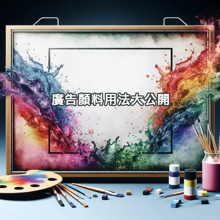 廣告顏料用法大公開！6大技巧讓你輕鬆上手