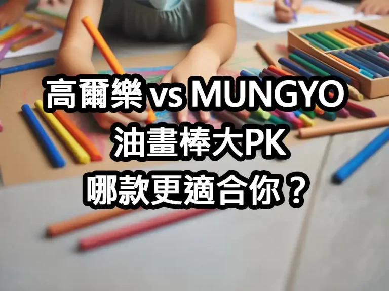 高爾樂-vs-MUNGYO-油畫棒大PK：哪款更適合你？