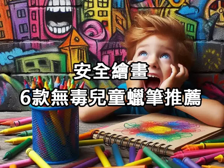 安全繪畫：6款無毒兒童蠟筆推薦