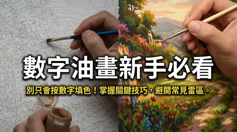 第一次畫數字油畫？我實際完成後的技巧整理