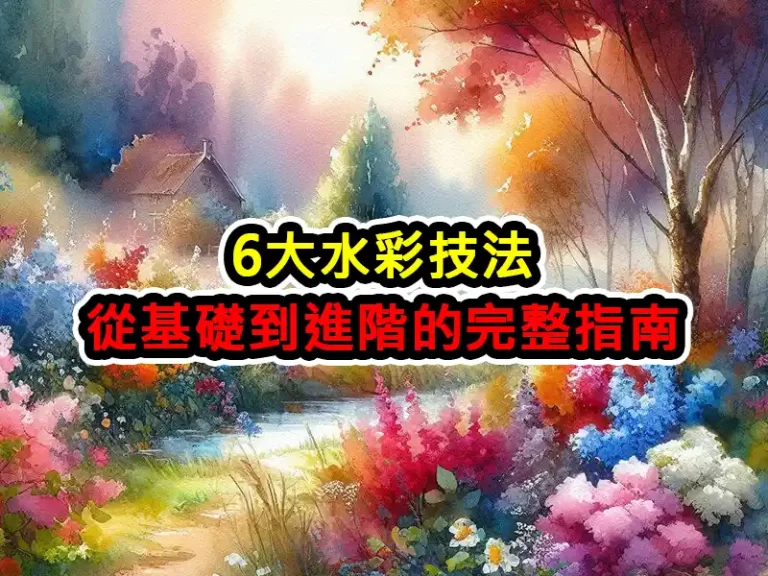 6大水彩技法：從基礎到進階的完整指南