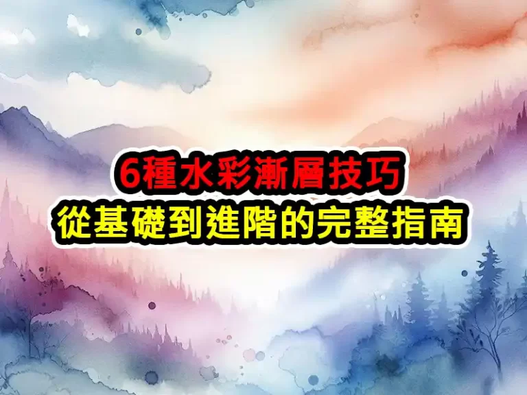 6種水彩漸層技巧：從基礎到進階的完整指南