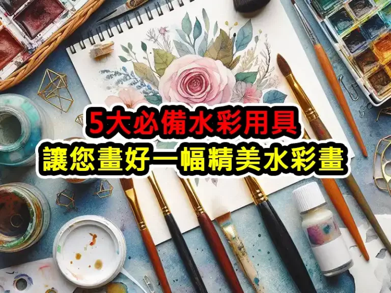 5大必備水彩用具：讓您畫好一幅精美水彩畫