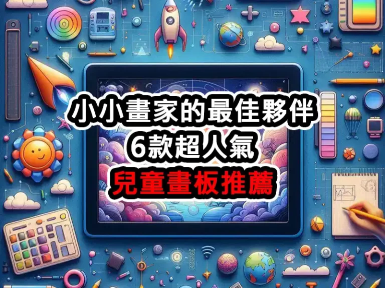 小小畫家的最佳夥伴：6款超人氣兒童畫板推薦