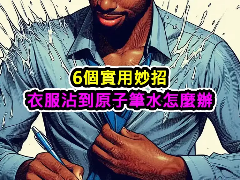 6個實用妙招：衣服沾到原子筆水怎麼辦
