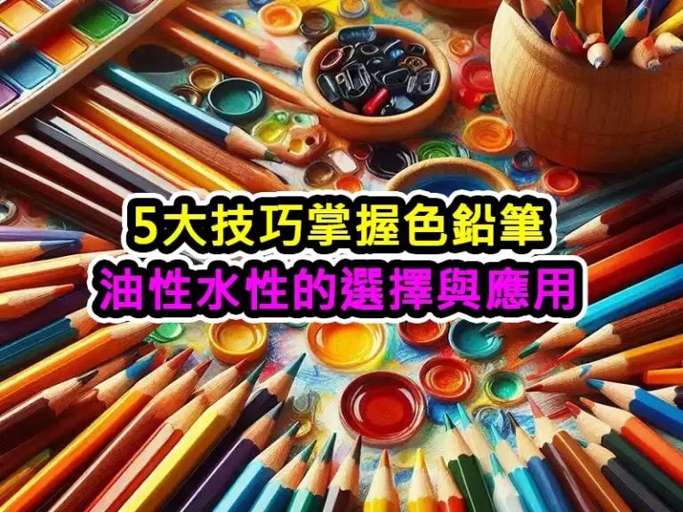 5大技巧掌握色鉛筆油性水性的選擇與應用
