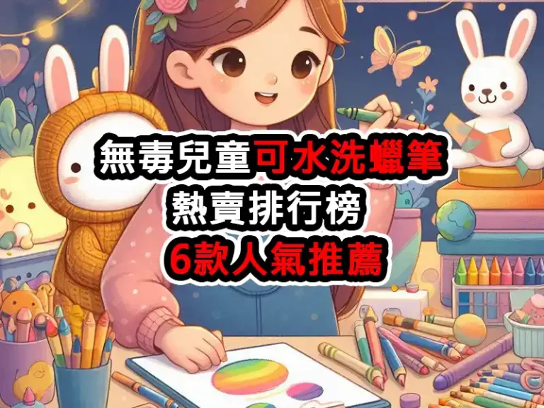 無毒兒童可水洗蠟筆熱賣排行榜 - 6款人氣推薦