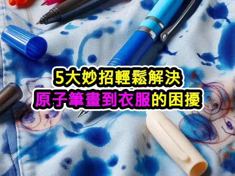 5大妙招輕鬆解決原子筆畫到衣服的困擾