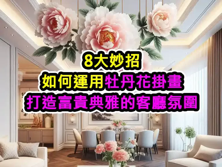 8大妙招：如何運用牡丹花掛畫打造富貴典雅的客廳氛圍