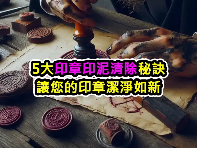 5大印章印泥清除秘訣：讓您的印章潔淨如新