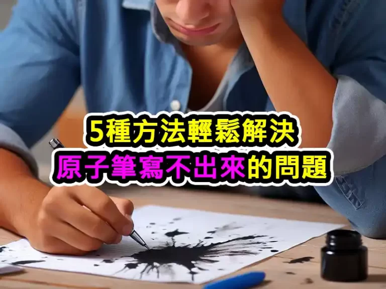 5種方法輕鬆解決原子筆寫不出來的問題