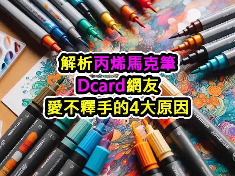 解析丙烯馬克筆：Dcard網友愛不釋手的4大原因
