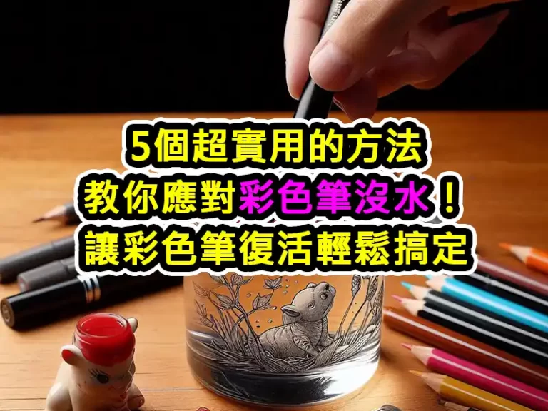 5個超實用的方法教你應對彩色筆沒水！讓彩色筆復活輕鬆搞定