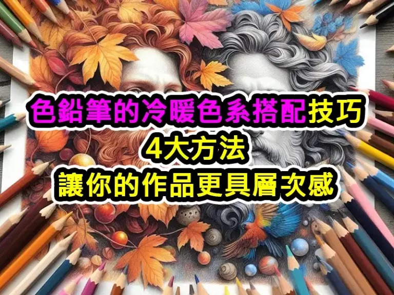 色鉛筆的冷暖色系搭配技巧：4大方法讓你的作品更具層次感