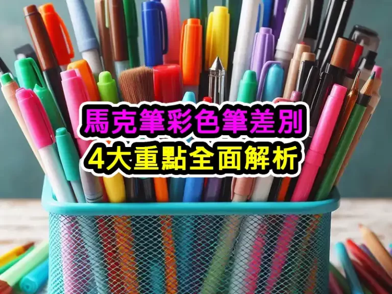 馬克筆彩色筆差別：4大重點全面解析