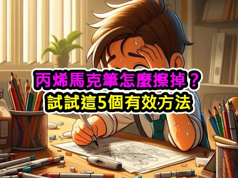 丙烯馬克筆怎麼擦掉？試試這5個有效方法