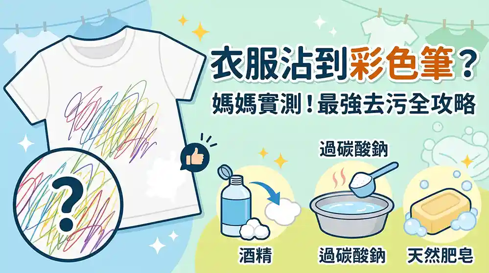 彩色筆畫到衣服怎麼辦？媽媽們親測有效的去漬方法大全