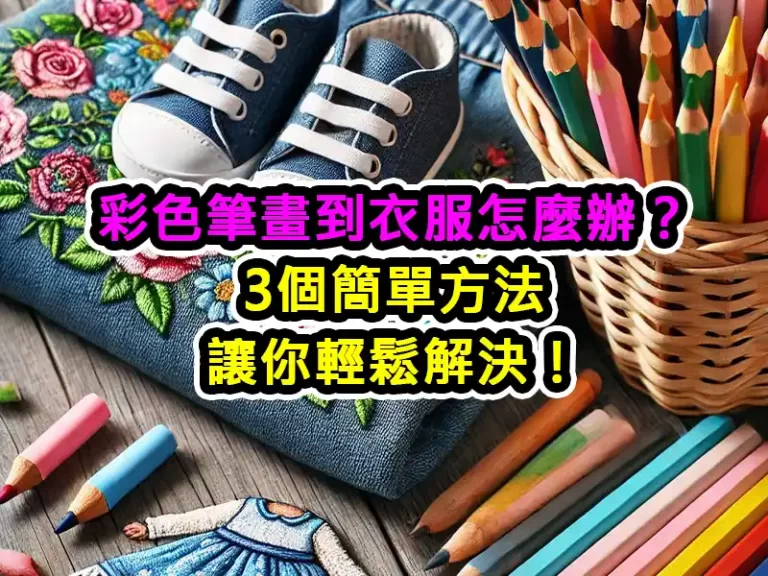 彩色筆畫到衣服怎麼辦？3個簡單方法讓你輕鬆解決！