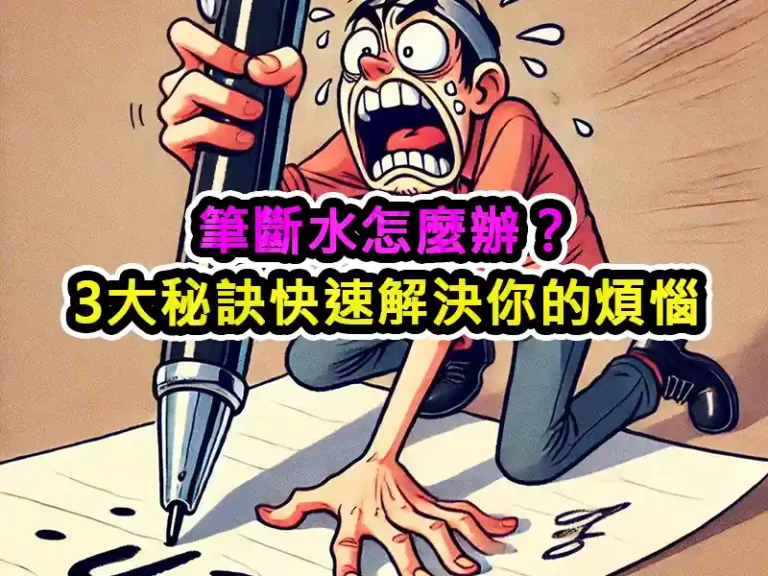 筆斷水怎麼辦？3大秘訣快速解決你的煩惱