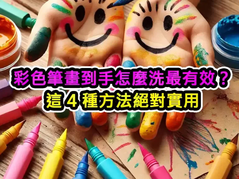 彩色筆畫到手怎麼洗最有效？這 4 種方法絕對實用