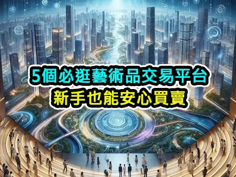 5個必逛藝術品交易平台：新手也能安心買賣