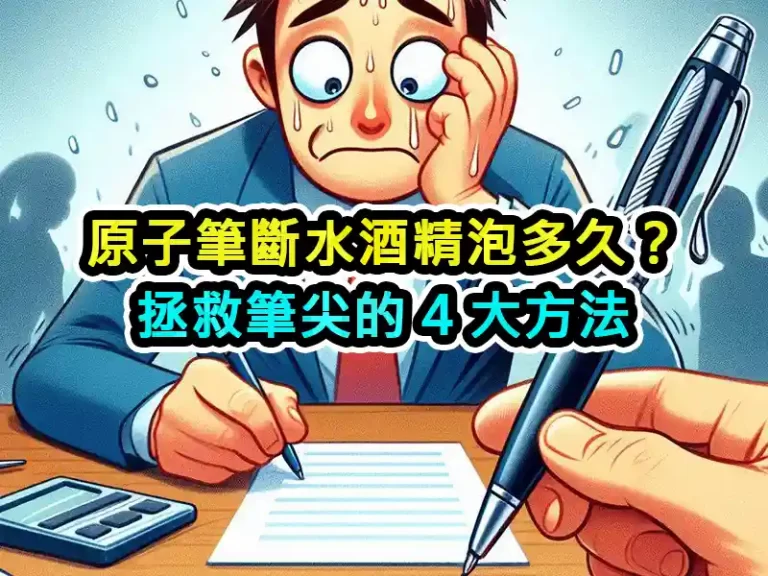 原子筆斷水酒精泡多久？拯救筆尖的 4 大方法