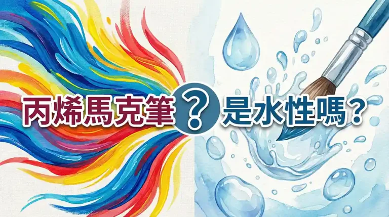 丙烯馬克筆是水性嗎？解密 1 大誤區 2 個關鍵知識！