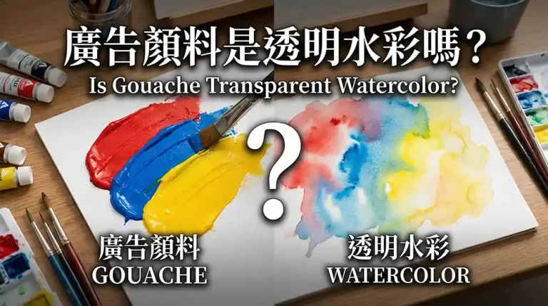 廣告顏料是透明水彩嗎？揭秘兩者「5大關鍵差異」，新手買錯就難畫了！