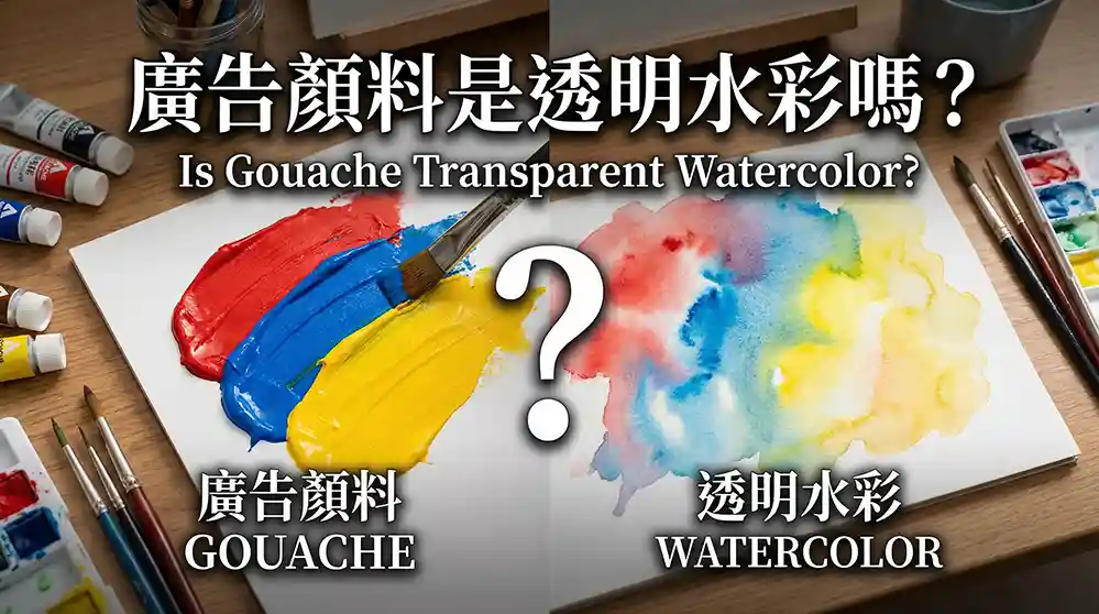 廣告顏料是透明水彩嗎?揭秘兩者「5大關鍵差異」,新手買錯就難畫了! 3 廣告顏料是透明水彩嗎?揭秘兩者「5大關鍵差異」,新手買錯就難畫了!