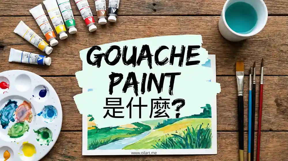3 分鐘搞懂 Gouache paint 是什麼? 4 3 分鐘搞懂 Gouache paint 是什麼?
