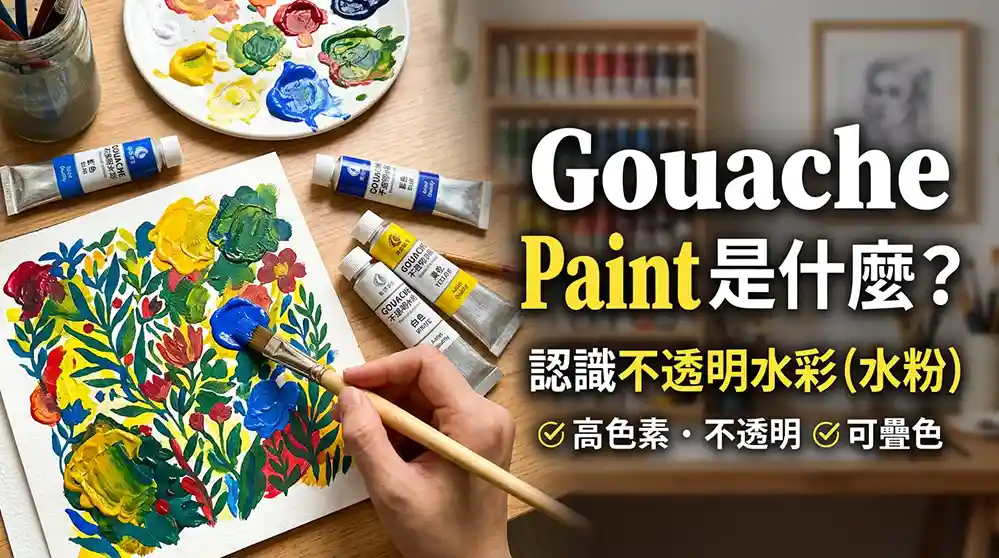 3 分鐘搞懂 Gouache paint 是什麼? 3 3 分鐘搞懂 Gouache paint 是什麼?