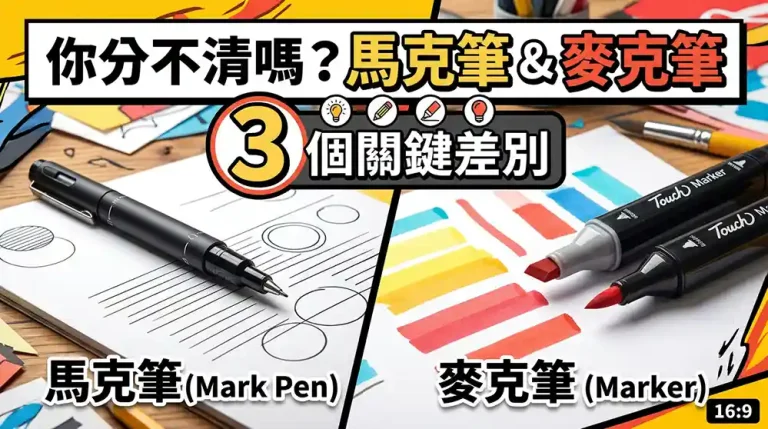 馬克筆VS奇異筆：3個你必須知道的關鍵差別，別再用錯了！