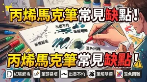 丙烯馬克筆缺點有哪些？買前一定要知道的真實問題