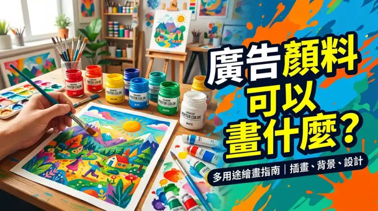廣告顏料可以畫什麼？推薦 7 種不藏私創意媒材，新手也能輕鬆上手