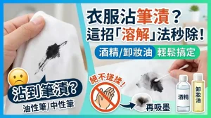 衣服沾到油性筆怎麼辦？去除奇異筆汙漬完整攻略