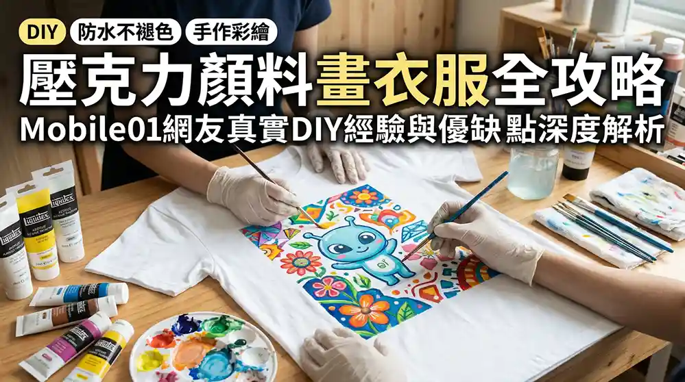 壓克力顏料畫衣服全攻略:Mobile01網友真實DIY經驗與優缺點深度解析 3 壓克力顏料畫衣服全攻略:Mobile01網友真實DIY經驗與優缺點深度解析