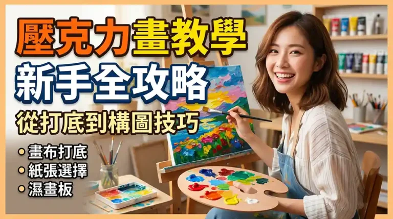 壓克力畫初學者完整教學：從打底到構圖技巧全攻略