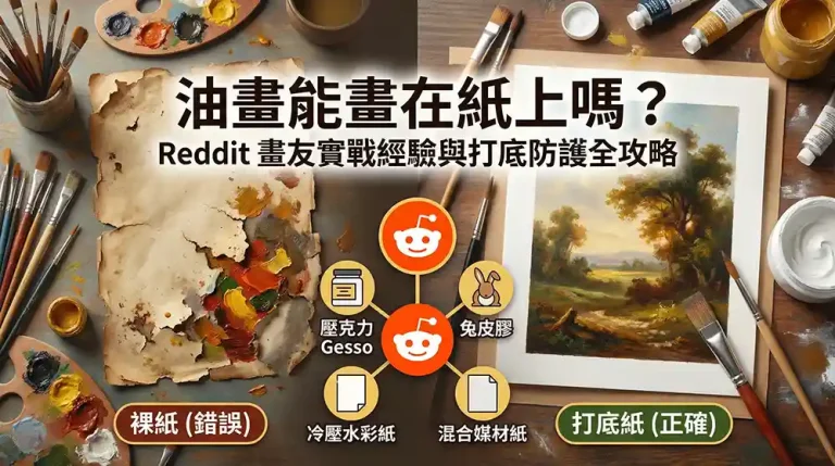 油畫能畫在紙上嗎？國外 Reddit 畫友實戰經驗與打底防護全攻略