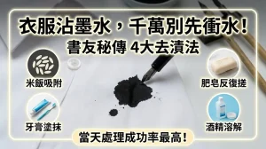 墨汁沾到衣服怎麼洗？書法人和鋼筆迷的真實去漬經驗