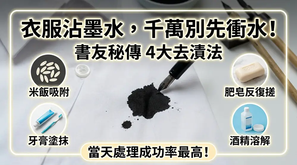 墨汁沾到衣服怎麼洗？書法人和鋼筆迷的真實去漬經驗