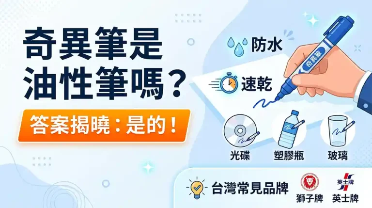 奇異筆是油性筆嗎？一次搞懂奇異筆的成分與特性